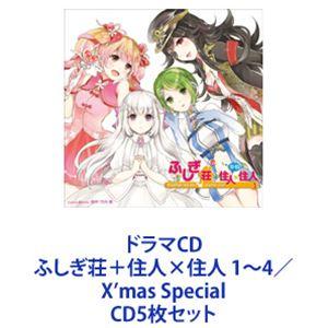 (ドラマCD) ドラマCD ふしぎ荘＋住人×住人 1〜4／X’mas Special [CD5枚セッ...