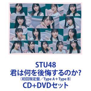 STU48 / 君は何を後悔するのか?（初回限定盤／Type A＋Type B） [CD＋DVDセット]｜starclub