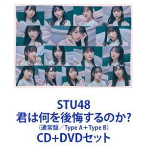 STU48 / 君は何を後悔するのか?（通常盤／Type A＋Type B） [CD＋DVDセット]｜starclub