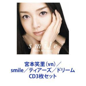 宮本笑里（vn） / smile／ティアーズ／ドリーム [CD3枚セット]｜starclub