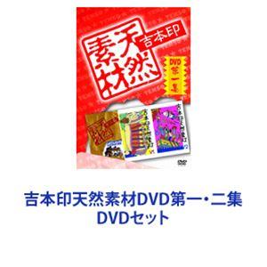 吉本印天然素材DVD第一・二集 [DVDセット]