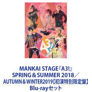 MANKAI STAGE『A3!』SPRING＆SUMMER 2018／AUTUMN＆WINTER2019【初演特別限定盤】 [Blu-rayセット]｜starclub