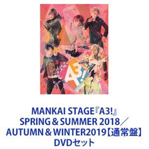 MANKAI STAGE『A3!』SPRING＆SUMMER 2018／AUTUMN＆WINTER2019【通常盤】 [DVDセット]｜starclub