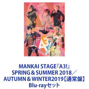 MANKAI STAGE『A3!』SPRING＆SUMMER 2018／AUTUMN＆WINTER2019【通常盤】 [Blu-rayセット]｜starclub