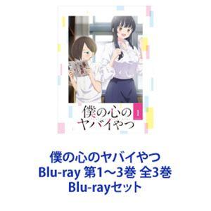 僕の心のヤバイやつ Blu-ray 第1〜3巻 全3巻 [Blu-rayセット 