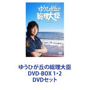 ゆうひが丘の総理大臣 DVD-BOX 1・2 [DVDセット]｜starclub
