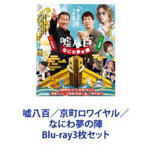 嘘八百／京町ロワイヤル／なにわ夢の陣 [Blu-ray3枚セット]｜starclub