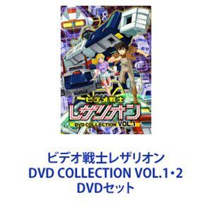 ビデオ戦士レザリオン DVD COLLECTION VOL.1・2 [DVDセット]｜starclub