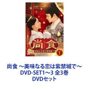 尚食 〜美味なる恋は紫禁城で〜 DVD-SET1〜3 全3巻 [DVDセット]