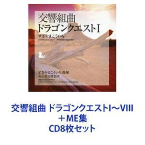 すぎやまこういち（cond） / 交響組曲 ドラゴンクエストI〜VIII ＋ME集 [CD8枚セット...