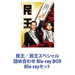 民王／民王スペシャル詰め合わせ Blu-ray BOX [Blu-rayセット]｜starclub