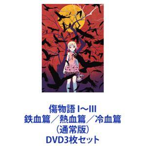傷物語 I〜III 鉄血篇／熱血篇／冷血篇 （通常版） [DVD3枚セット 