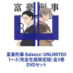 富豪刑事 Balance：UNLIMITED 1〜3（完全生産限定版）全3巻 [DVDセット