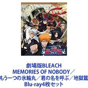 劇場版BLEACH MEMORIES OF NOBODY／もう一つの氷輪丸／君の名を呼ぶ／地獄篇 [Blu-ray4枚セット]｜starclub