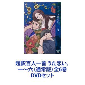 超訳百人一首 うた恋い。 一〜六（通常版）全6巻 [DVDセット
