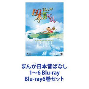 まんが日本昔ばなし 1〜6 Blu-ray [Blu-ray6巻セット]｜starclub