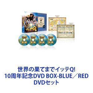 世界の果てまでイッテQ! 10周年記念DVD BOX-BLUE／RED [DVDセット]｜starclub