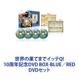 世界の果てまでイッテQ! 10周年記念DVD BOX-BLUE／RED [DVDセット]