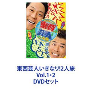 東西芸人いきなり!2人旅 Vol.1・2 [DVDセット]