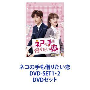 ネコの手も借りたい恋 DVD-SET1・2 [DVDセット]｜starclub