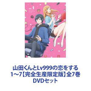 山田くんとLv999の恋をする 1〜7【完全生産限定版】全7巻 [DVDセット]