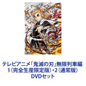 テレビアニメ「鬼滅の刃」無限列車編 1（完全生産限定版）・2（通常版） [DVDセット]｜starclub
