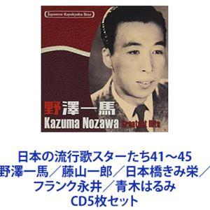 野澤一馬 / 日本の流行歌スターたち41〜45 野澤一馬／藤山一郎／日本橋きみ栄／フランク永井／青木...