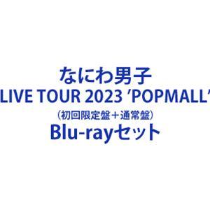 なにわ男子 LIVE TOUR 2023 ’POPMALL’（初回限定盤＋通常盤） [Blu-ray...