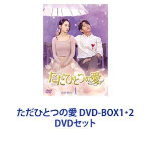 ただひとつの愛 DVD-BOX1・2 [DVDセット]｜starclub