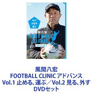 風間八宏 FOOTBALL CLINIC アドバンス Vol.1 止める、運ぶ／Vol.2 見る、外す [DVDセット]｜starclub