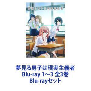 夢見る男子は現実主義者 Blu-ray 1〜3 全3巻 [Blu-rayセット 