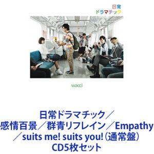 wacci / 日常ドラマチック／感情百景／群青リフレイン／Empathy／suits me! su...