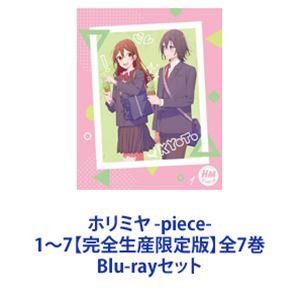 ホリミヤ -piece- 1〜7【完全生産限定版】全7巻 [Blu-rayセット]｜starclub