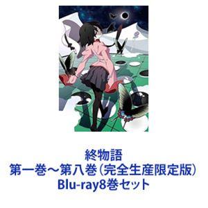 終物語 第一巻〜第八巻（完全生産限定版） [Blu-ray8巻セット]｜starclub
