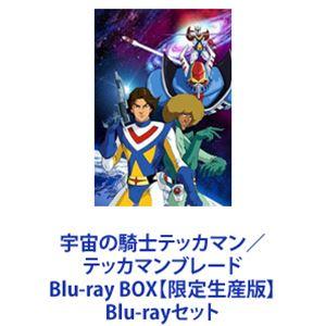 宇宙の騎士テッカマン／テッカマンブレード Blu-ray BOX【限定生産版】 [Blu-rayセット]｜starclub