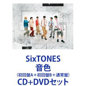 SixTONES / 音色（初回盤A＋初回盤B＋通常盤） [CD＋DVDセット]