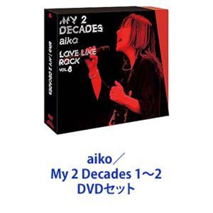 aiko／My 2 Decades 1〜2 [DVDセット]