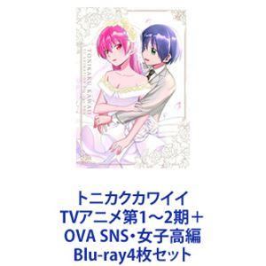 トニカクカワイイ TVアニメ第1〜2期＋OVA SNS・女子高編 [Blu-ray4枚セット]｜starclub