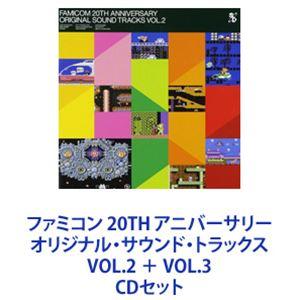 (ゲーム・ミュージック) ファミコン 20TH アニバーサリーオリジナル・サウンド・トラックス VOL.2 ＋ VOL.3 [CDセット]｜starclub
