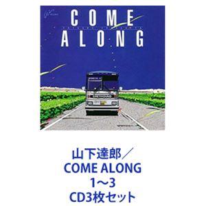 山下達郎 / COME ALONG 1〜3 [CD3枚セット]｜starclub