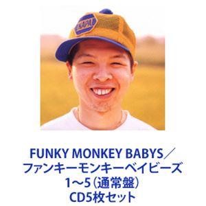 FUNKY MONKEY BABYS / ファンキーモンキーベイビーズ 1〜5（通常盤） [CD5枚...