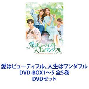 愛はビューティフル、人生はワンダフル DVD-BOX1〜5 全5巻 [DVDセット]｜starclub
