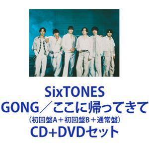 【特典付】SixTONES / GONG／ここに帰ってきて（初回盤A＋初回盤B＋通常盤） (初回仕様...