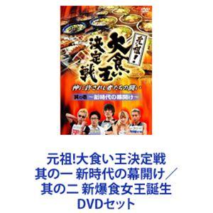 元祖!大食い王決定戦 其の一 新時代の幕開け／其の二 新爆食女王誕生 [DVDセット]｜starclub