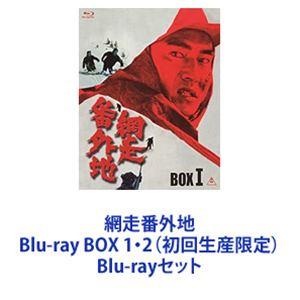 網走番外地 Blu-ray BOX 1・2(初回...の商品画像