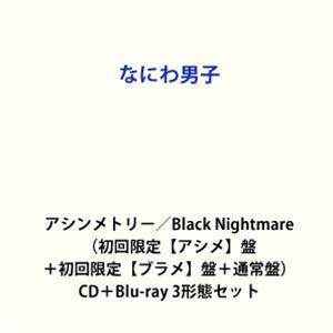 なにわ男子 / アシンメトリー／Black Nightmare（初回限定【アシメ】盤＋初回限定【ブラ...