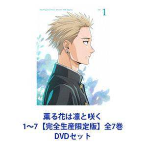 薫る花は凛と咲く 1〜7【完全生産限定版】全7巻 [DVDセット]