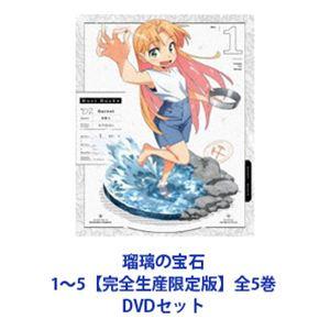 瑠璃の宝石 1〜5【完全生産限定版】全5巻 [DVDセット]