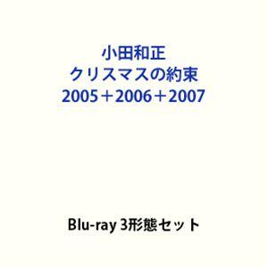 小田和正／クリスマスの約束 2005＋2006＋2007 [Blu-ray 3形態セット]
