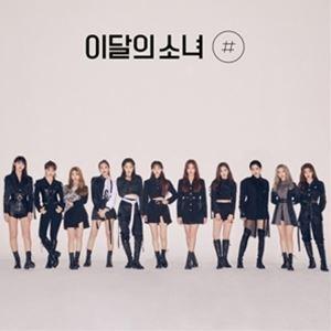 輸入盤 LOONA / 2ND MINI ALBUM ： ＃ （B VER.） （REISSUE） [CD]